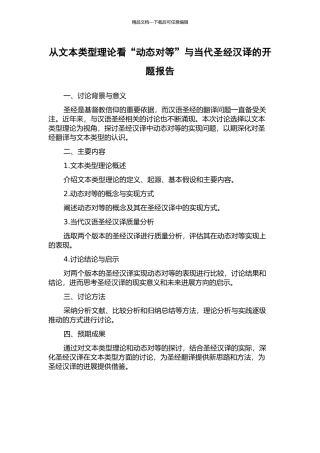 从文本类型理论看“动态对等”与当代圣经汉译的开题报告