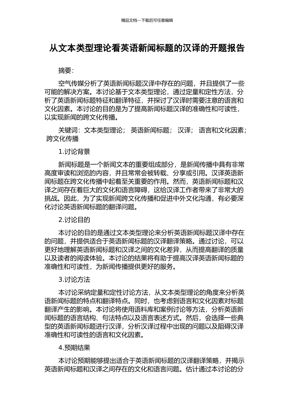 从文本类型理论看英语新闻标题的汉译的开题报告_第1页