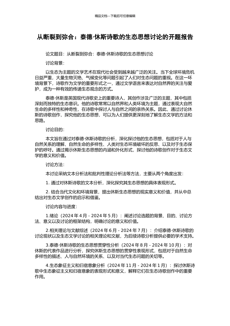 从断裂到弥合：泰德·休斯诗歌的生态思想研究的开题报告_第1页