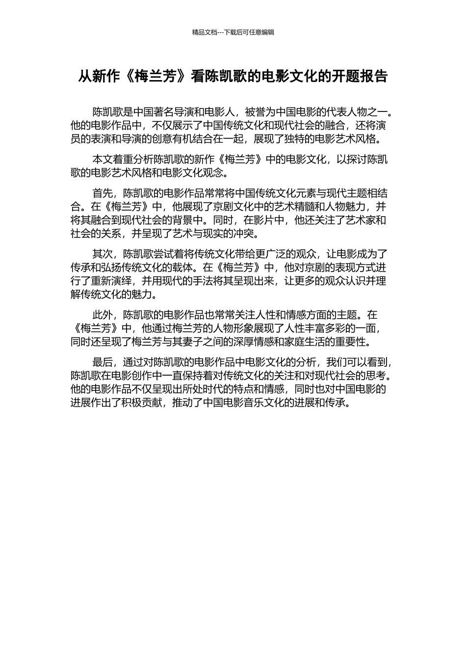 从新作《梅兰芳》看陈凯歌的电影文化的开题报告_第1页