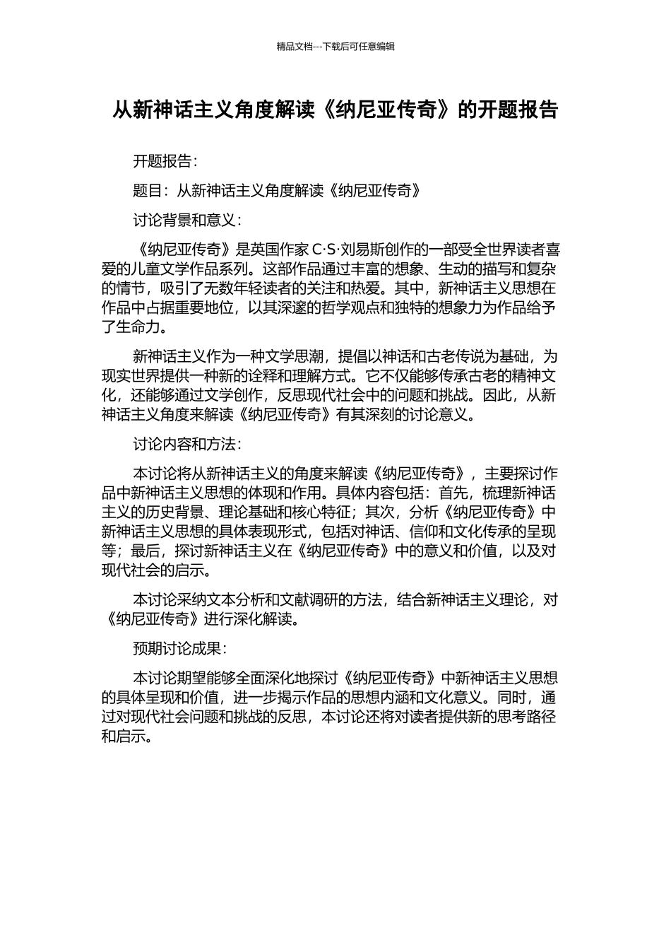 从新神话主义角度解读《纳尼亚传奇》的开题报告_第1页