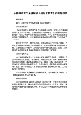 从新神话主义角度解读《纳尼亚传奇》的开题报告