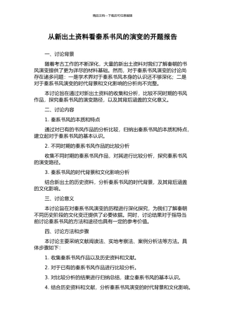 从新出土资料看秦系书风的演变的开题报告