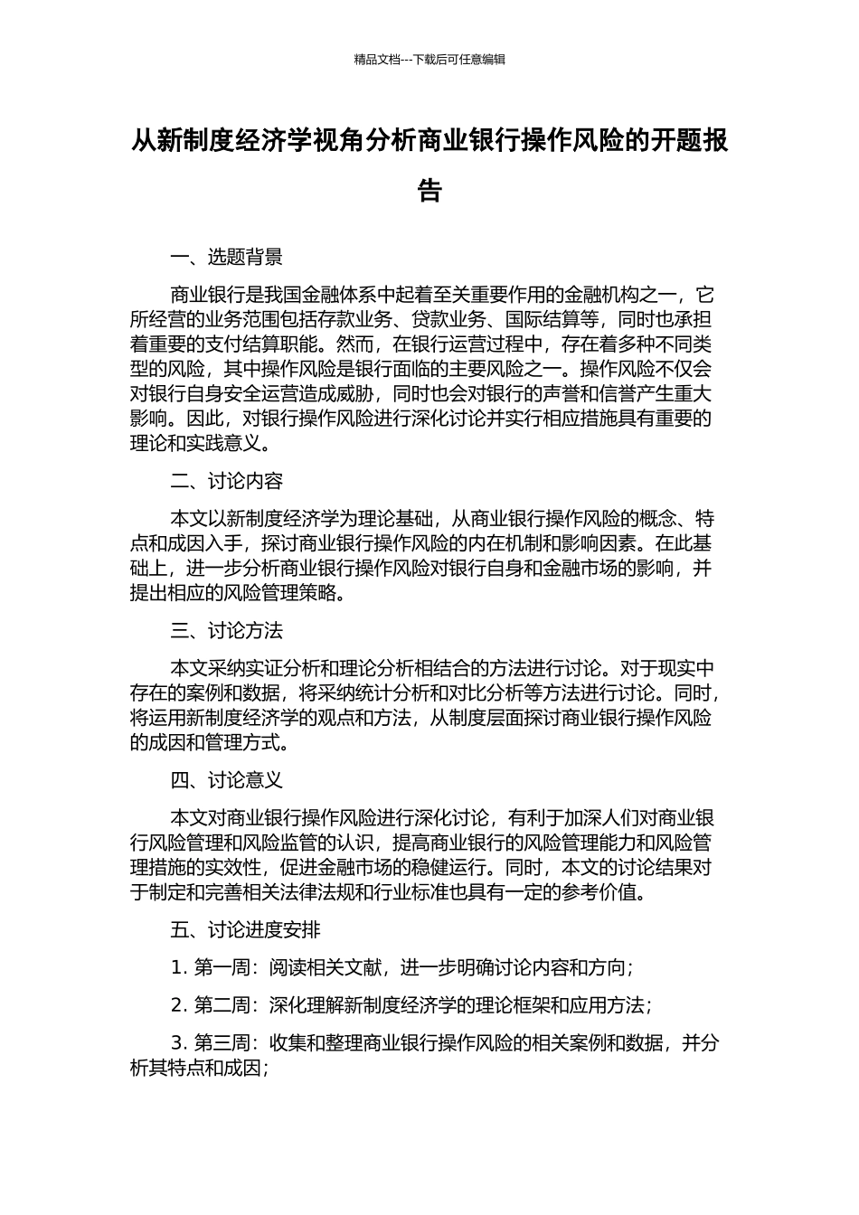 从新制度经济学视角分析商业银行操作风险的开题报告_第1页