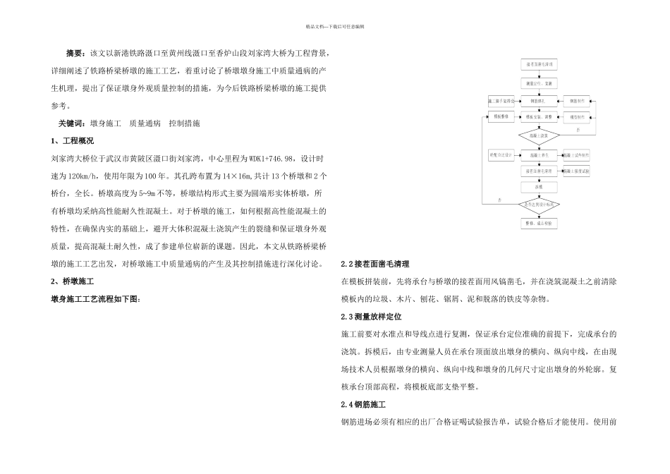 从新港铁路刘家湾大桥浅议墩身施工及外观质量控制技术_第1页