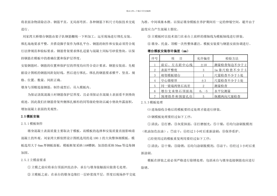 从新港铁路刘家湾大桥浅议墩身施工及外观质量控制技术_第2页