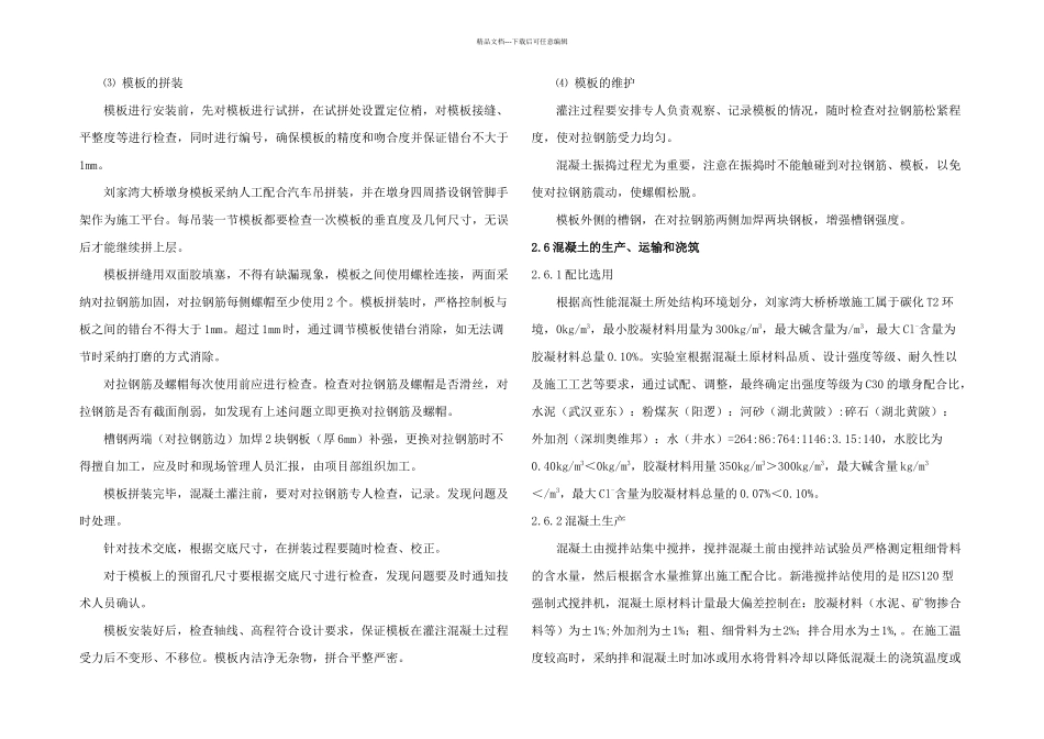 从新港铁路刘家湾大桥浅议墩身施工及外观质量控制技术_第3页