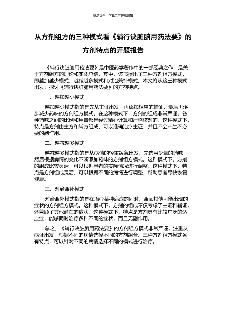 从方剂组方的三种模式看《辅行诀脏腑用药法要》的方剂特点的开题报告_第1页