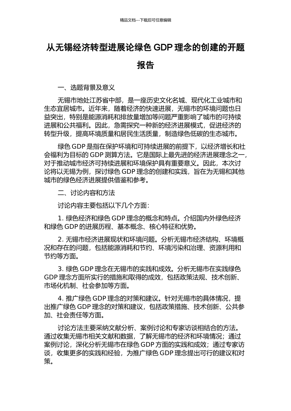 从无锡经济转型发展论绿色GDP理念的创建的开题报告_第1页
