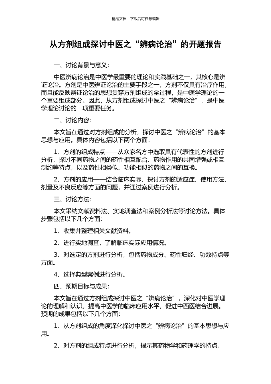 从方剂组成探讨中医之“辨病论治”的开题报告_第1页