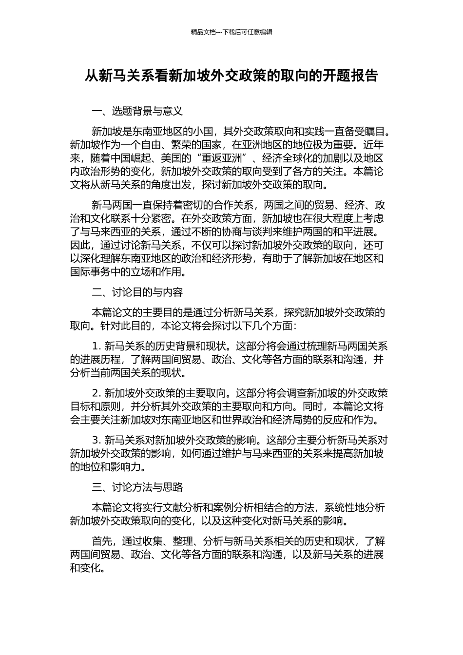 从新马关系看新加坡外交政策的取向的开题报告_第1页