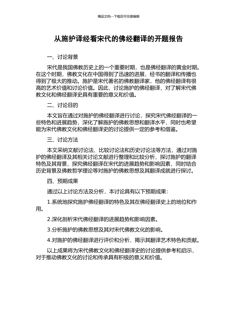 从施护译经看宋代的佛经翻译的开题报告_第1页