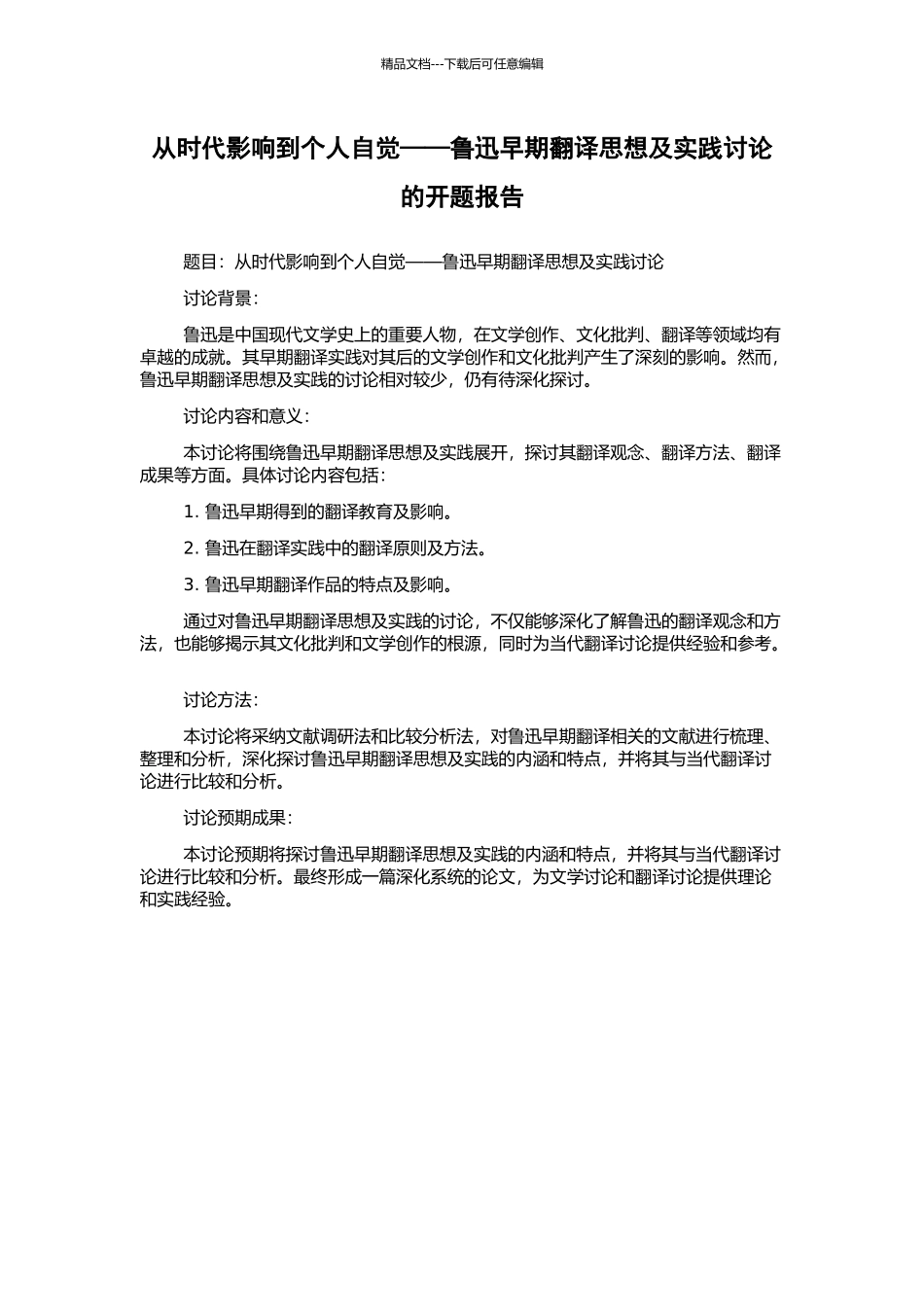 从时代影响到个人自觉——鲁迅早期翻译思想及实践研究的开题报告_第1页