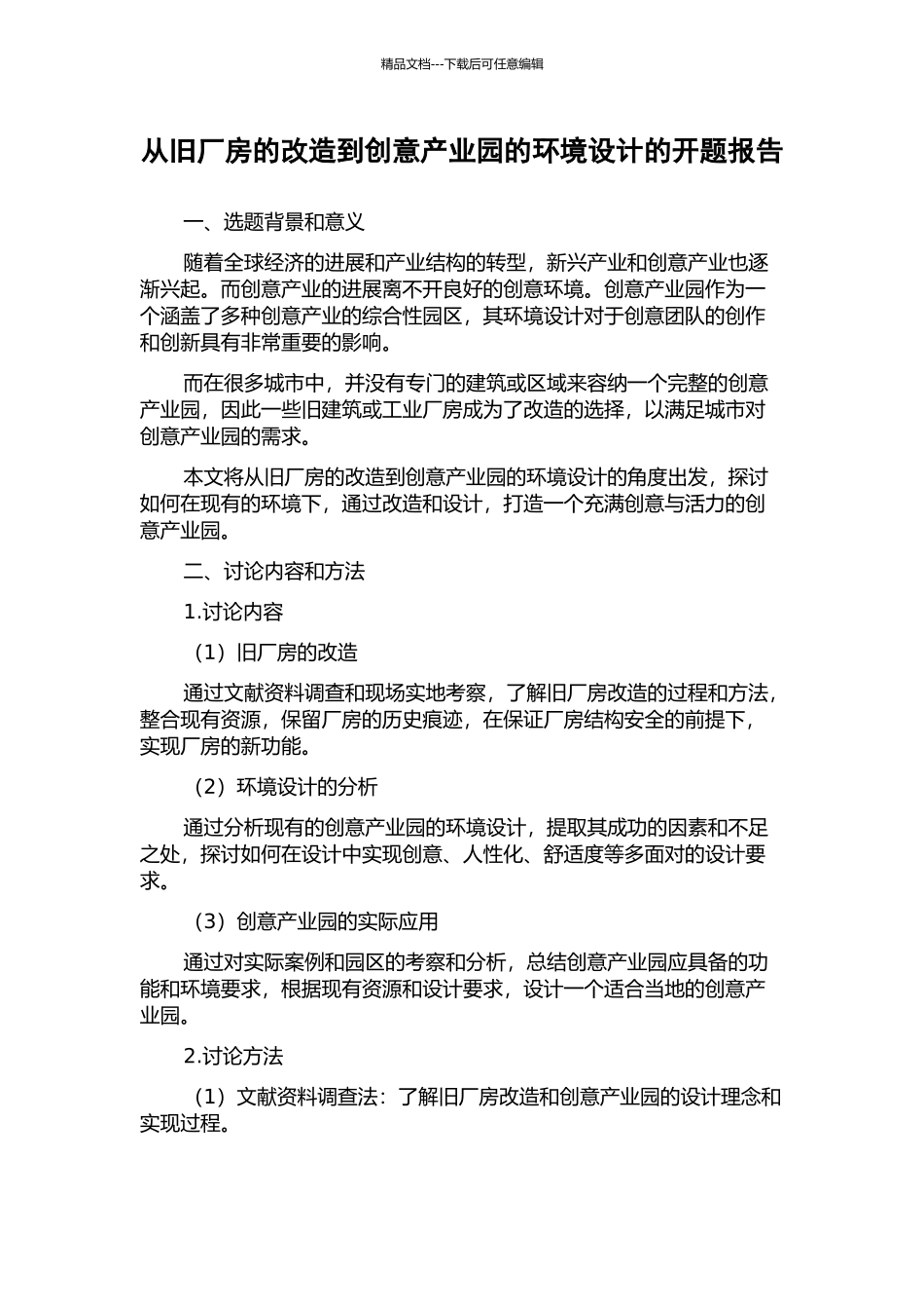 从旧厂房的改造到创意产业园的环境设计的开题报告_第1页
