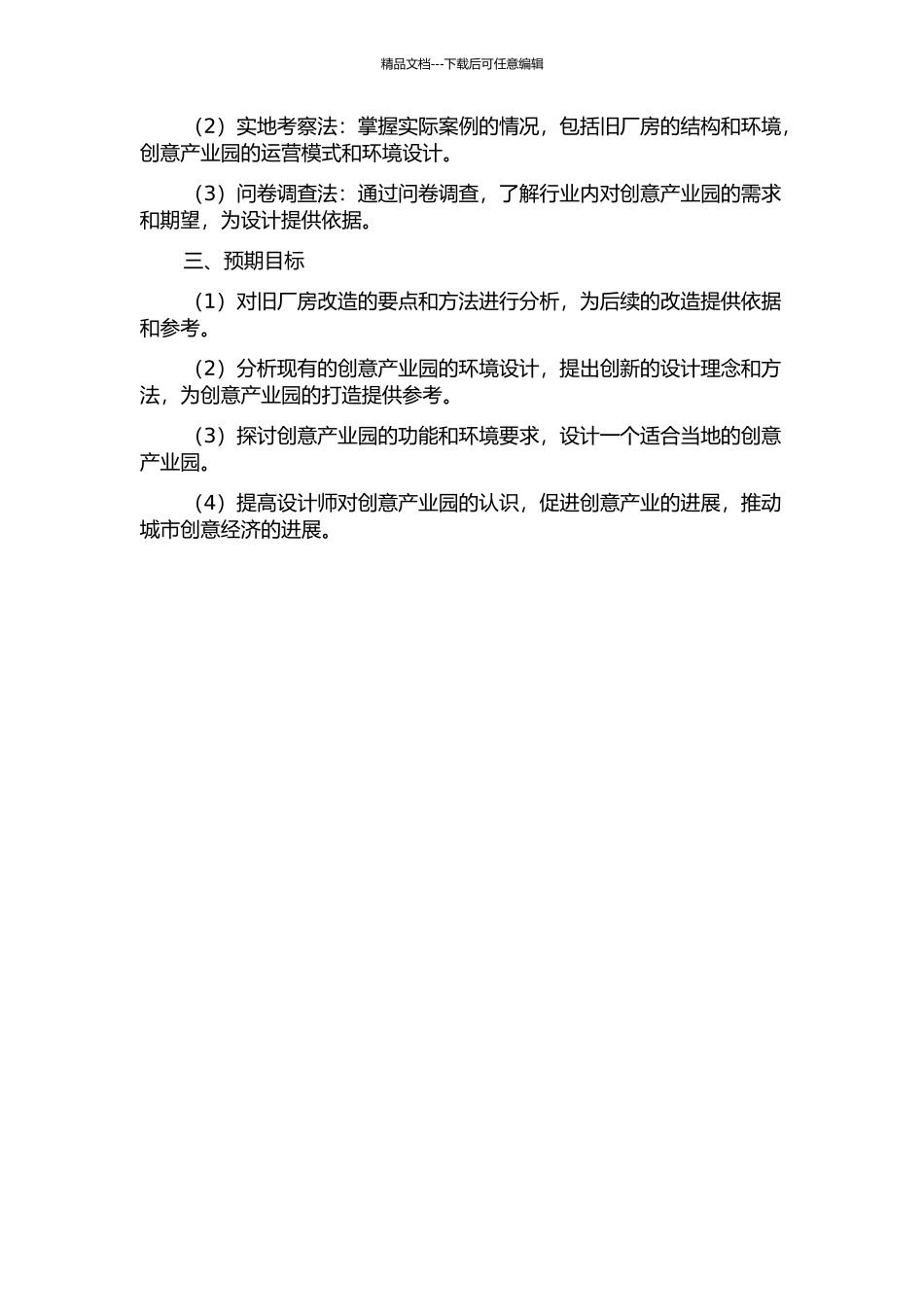 从旧厂房的改造到创意产业园的环境设计的开题报告_第2页