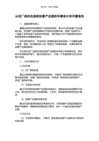从旧厂房的改造到创意产业园的环境设计的开题报告