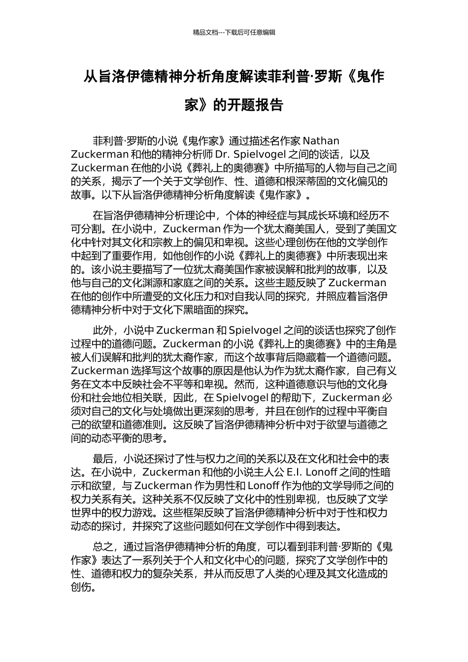 从旨洛伊德精神分析角度解读菲利普·罗斯《鬼作家》的开题报告_第1页