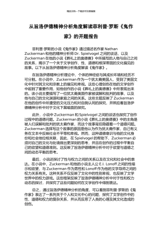 从旨洛伊德精神分析角度解读菲利普·罗斯《鬼作家》的开题报告