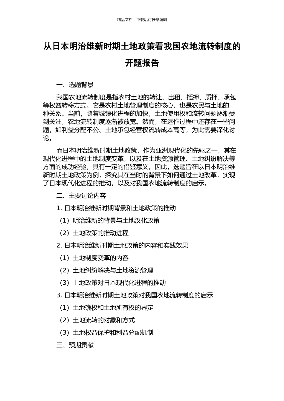 从日本明治维新时期土地政策看我国农地流转制度的开题报告_第1页