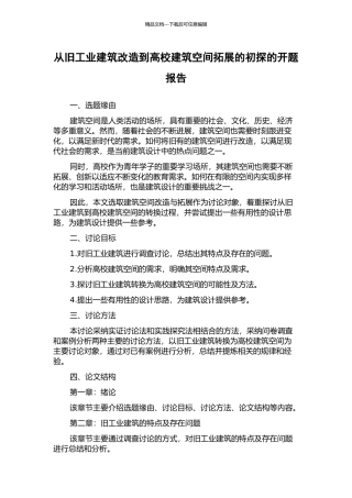 从旧工业建筑改造到高校建筑空间拓展的初探的开题报告