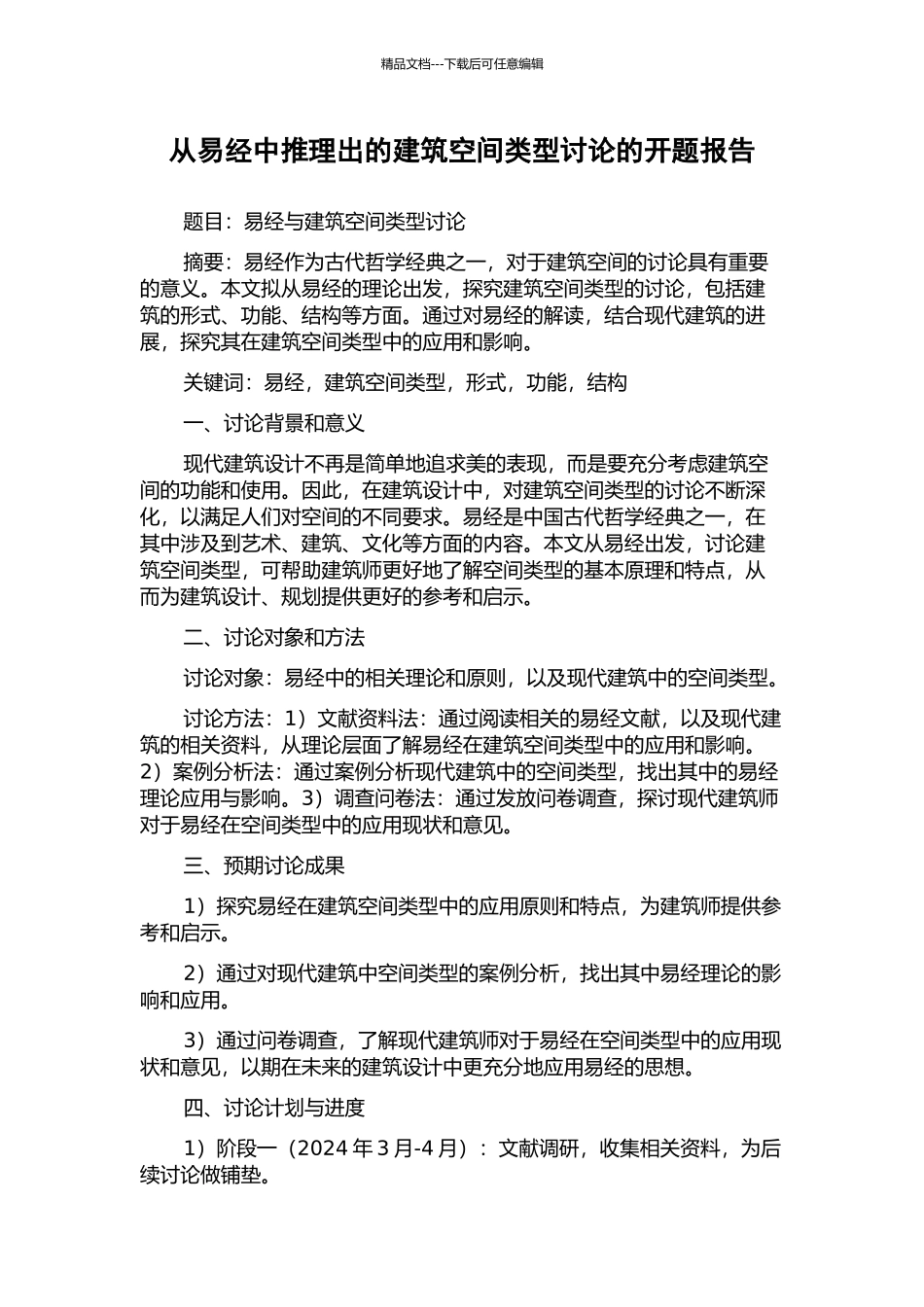 从易经中推理出的建筑空间类型研究的开题报告_第1页