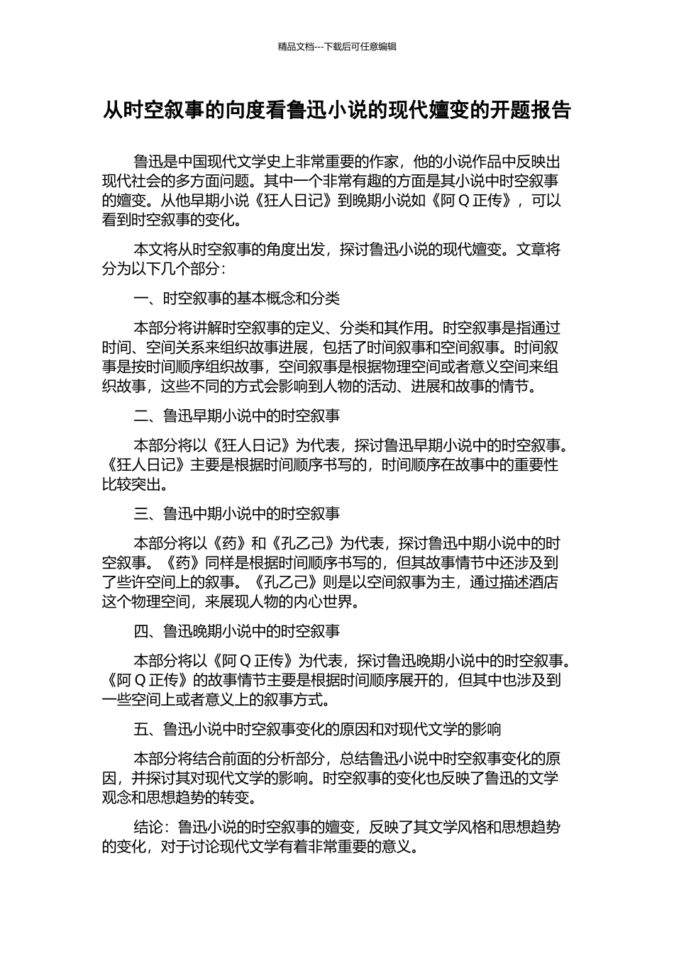 从时空叙事的向度看鲁迅小说的现代嬗变的开题报告_第1页