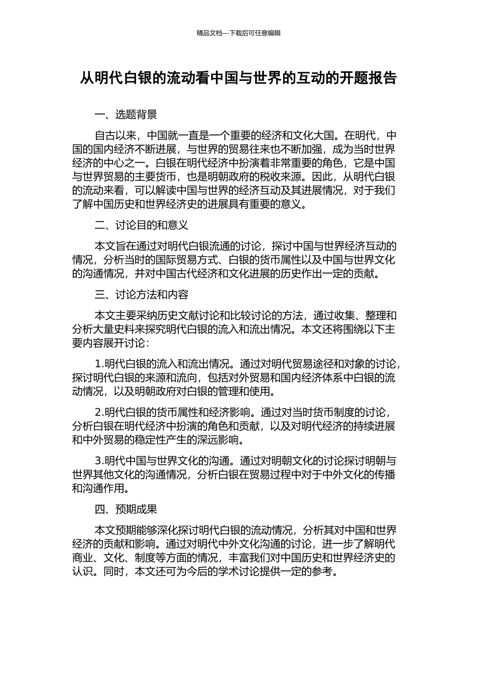 从明代白银的流动看中国与世界的互动的开题报告_第1页