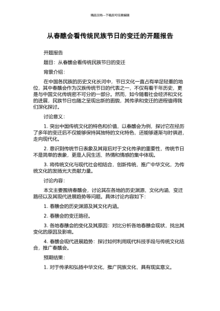从春醮会看传统民族节日的变迁的开题报告