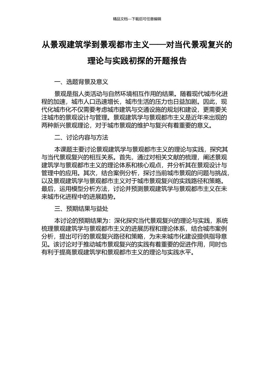 从景观建筑学到景观都市主义——对当代景观复兴的理论与实践初探的开题报告_第1页