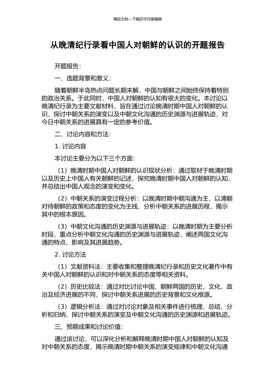 从晚清纪行录看中国人对朝鲜的认识的开题报告_第1页