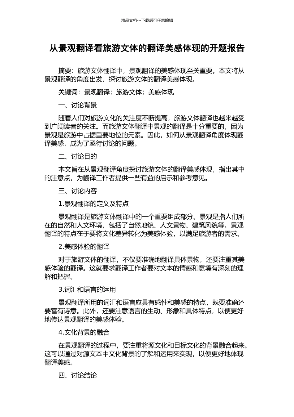 从景观翻译看旅游文体的翻译美感体现的开题报告_第1页
