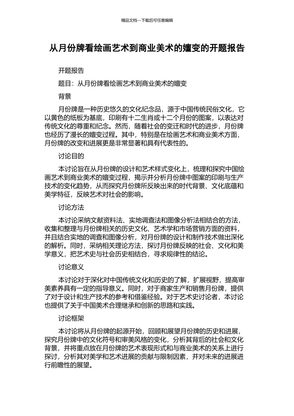 从月份牌看绘画艺术到商业美术的嬗变的开题报告_第1页