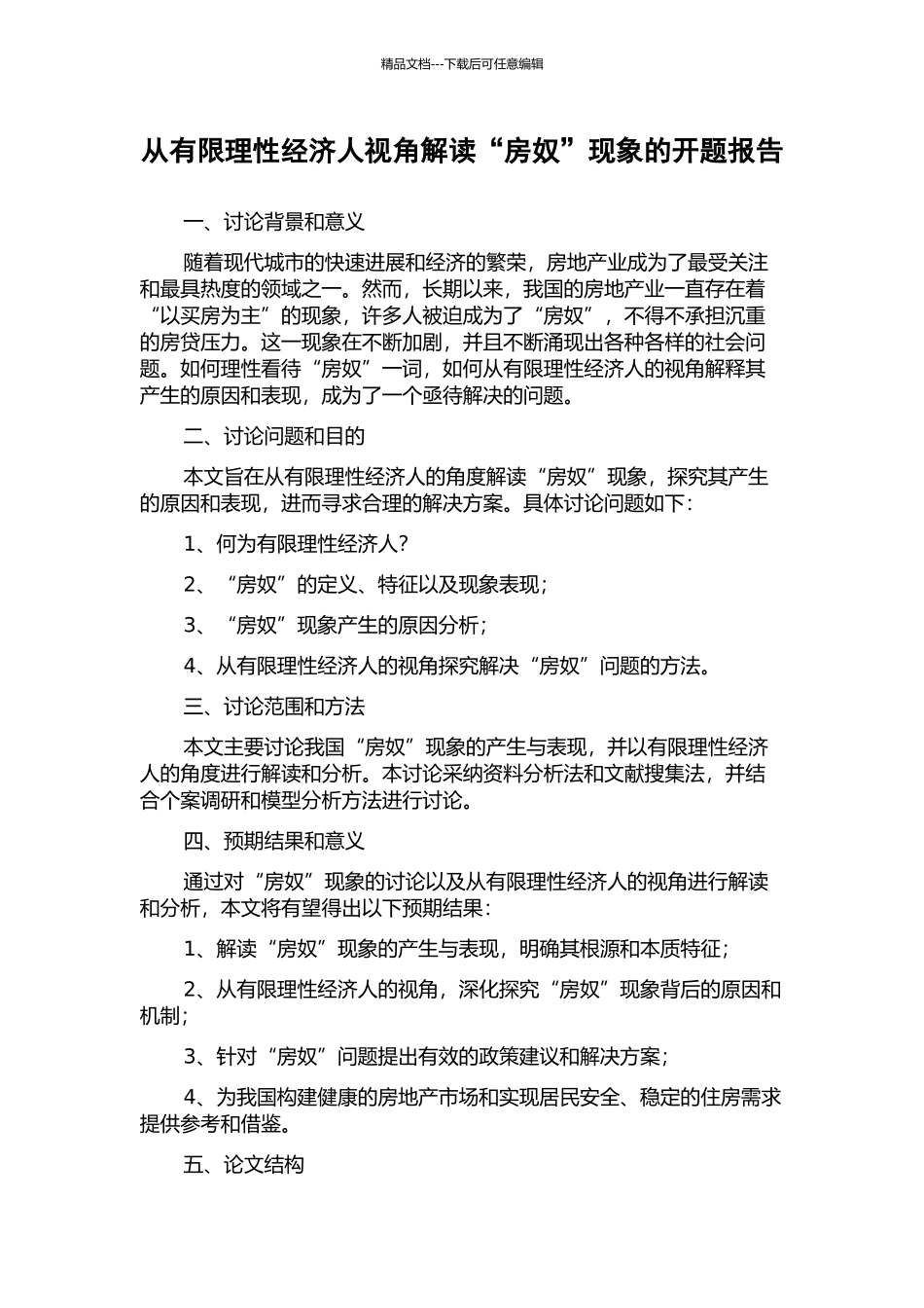 从有限理性经济人视角解读“房奴”现象的开题报告_第1页