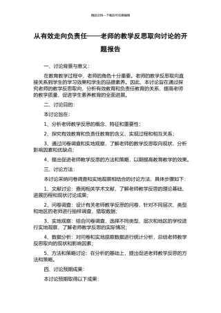 从有效走向负责任——教师的教学反思取向研究的开题报告
