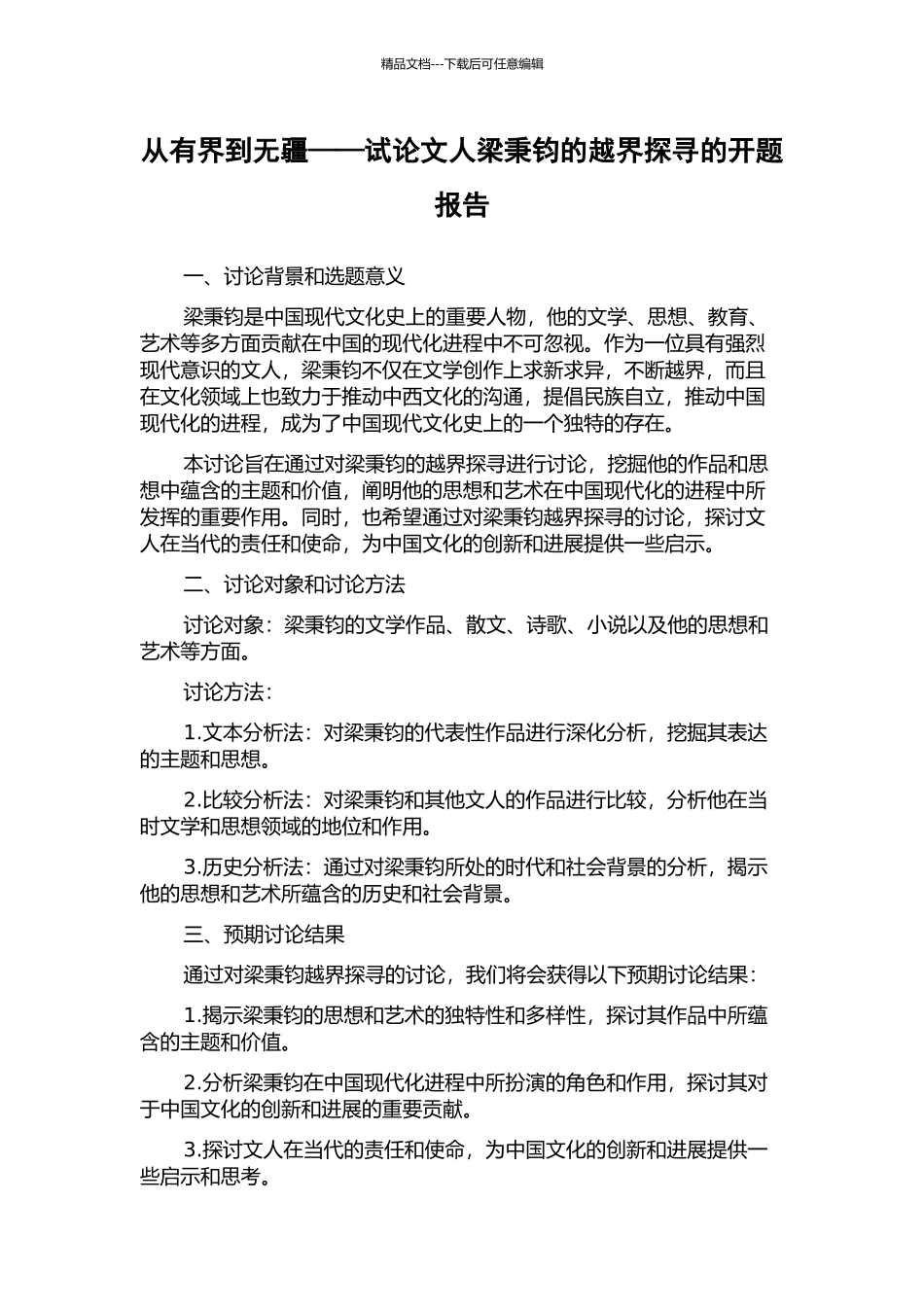 从有界到无疆——试论文人梁秉钧的越界探寻的开题报告_第1页