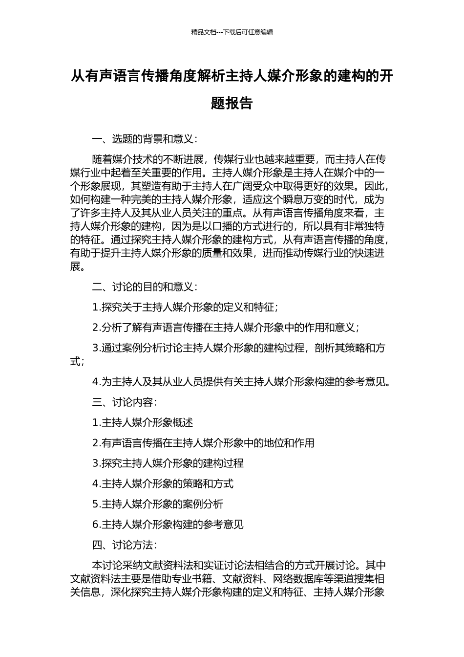从有声语言传播角度解析主持人媒介形象的建构的开题报告_第1页