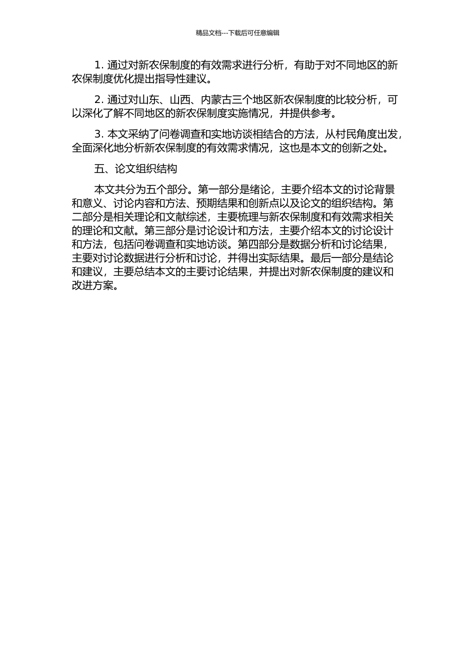 从有效需求视角对新农保制度的比较研究——以山东、山西、内蒙古各一村为例的开题报告_第2页
