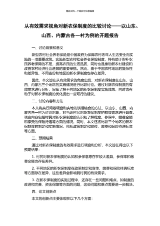 从有效需求视角对新农保制度的比较研究——以山东、山西、内蒙古各一村为例的开题报告