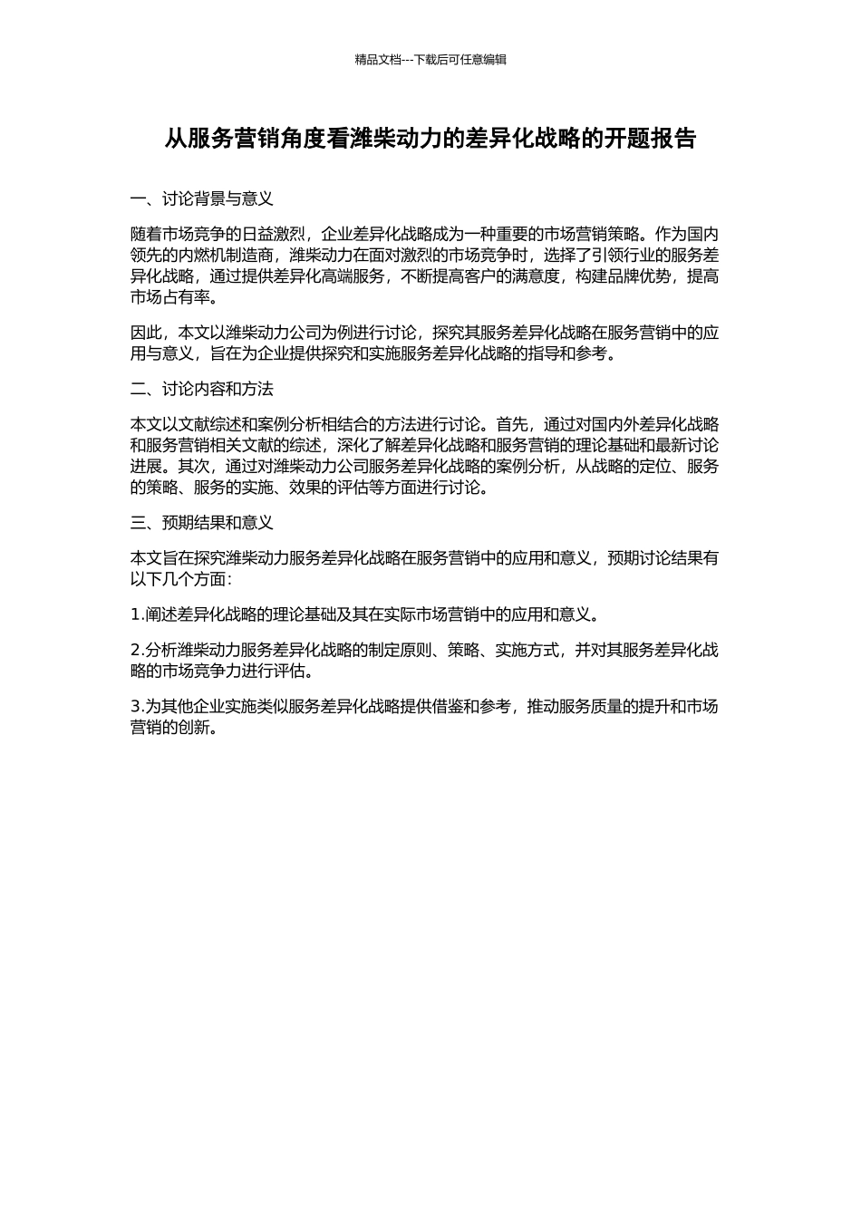 从服务营销角度看潍柴动力的差异化战略的开题报告_第1页