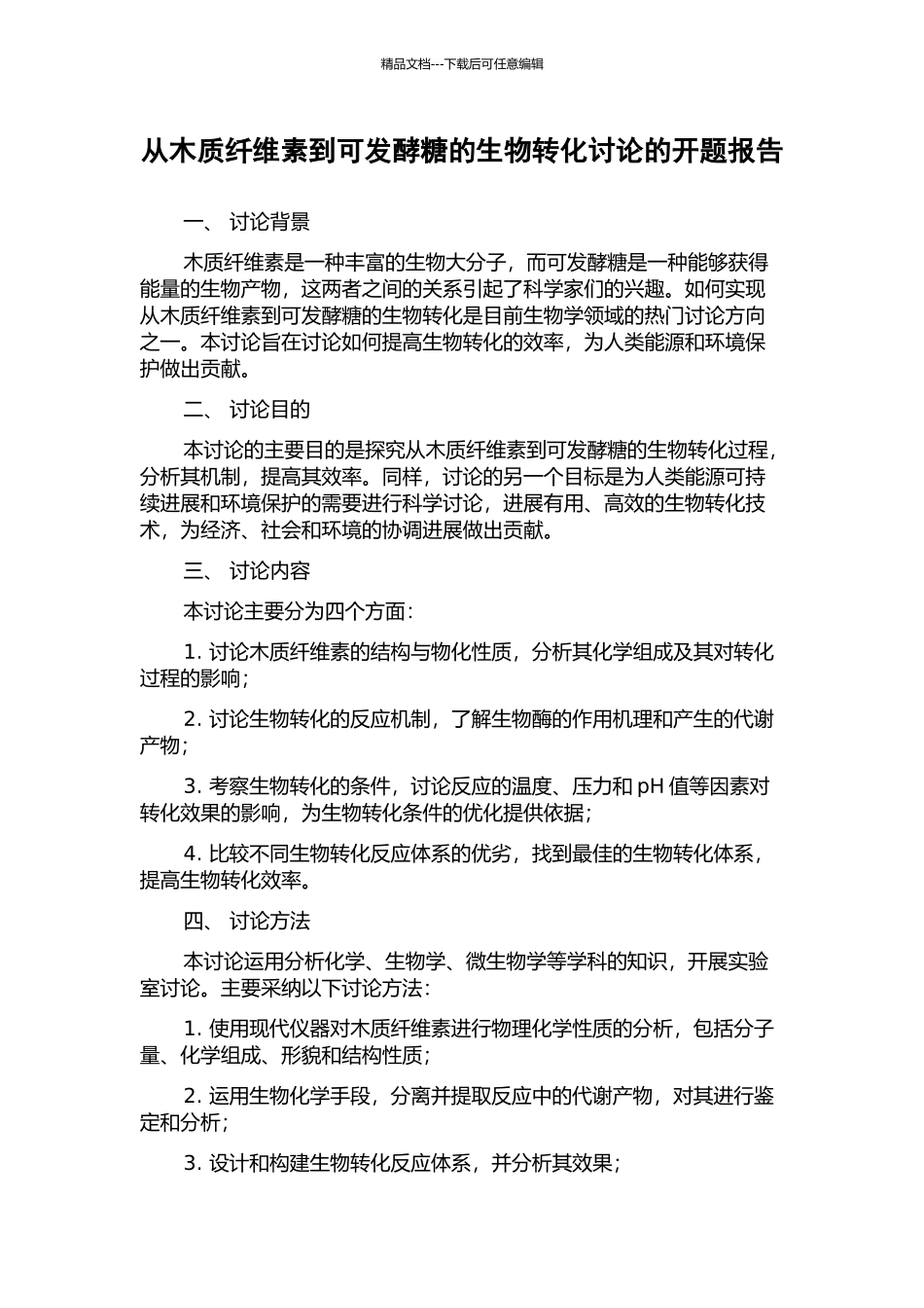 从木质纤维素到可发酵糖的生物转化研究的开题报告_第1页