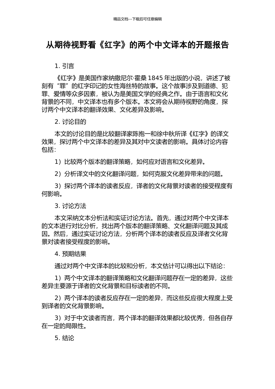 从期待视野看《红字》的两个中文译本的开题报告_第1页