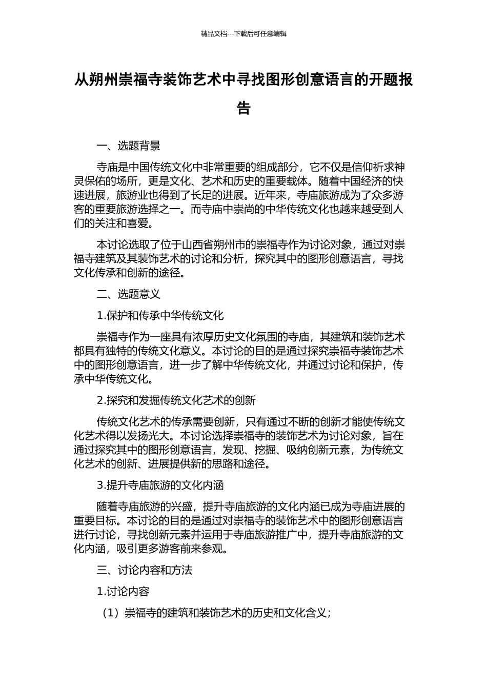 从朔州崇福寺装饰艺术中寻找图形创意语言的开题报告_第1页