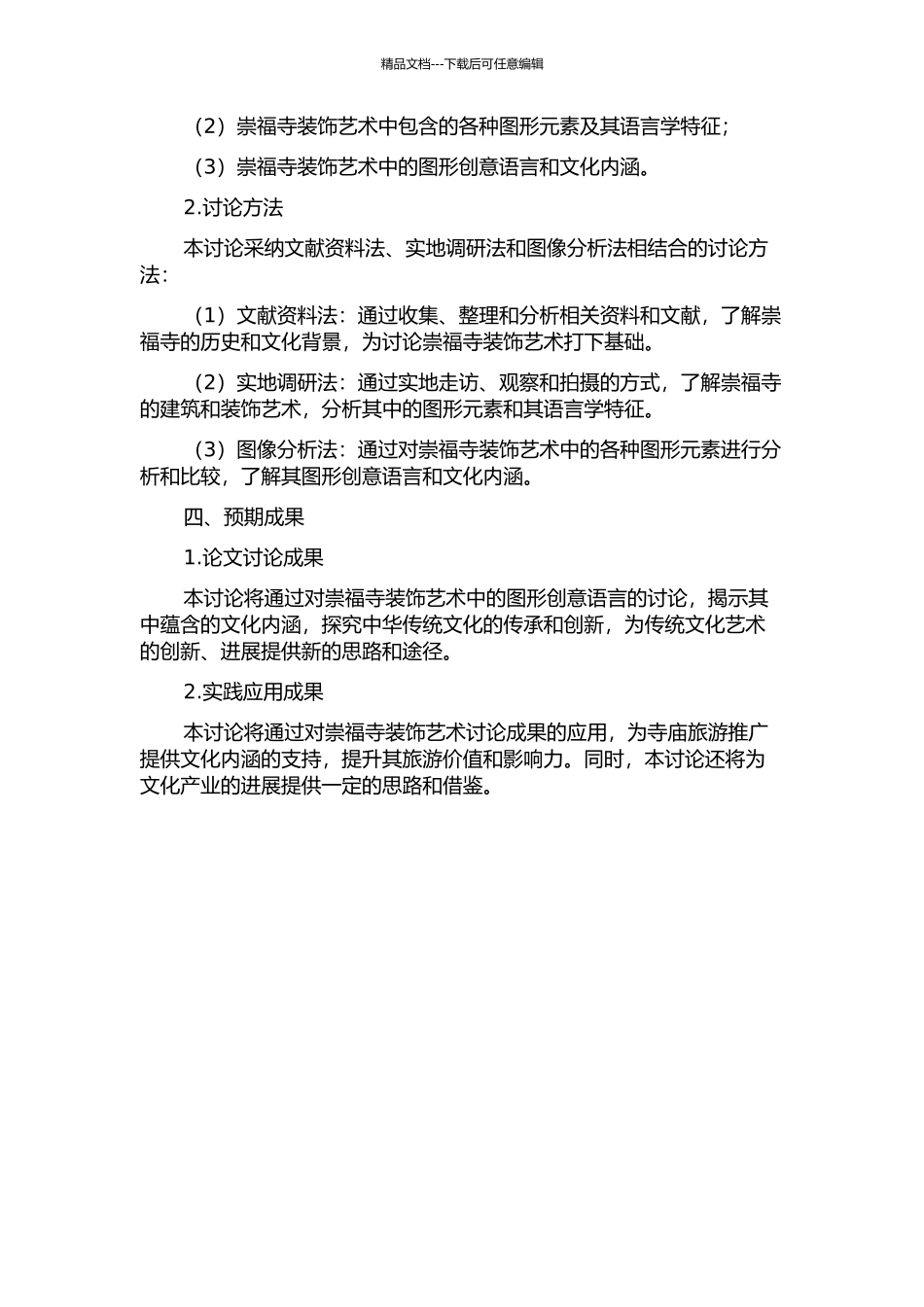 从朔州崇福寺装饰艺术中寻找图形创意语言的开题报告_第2页
