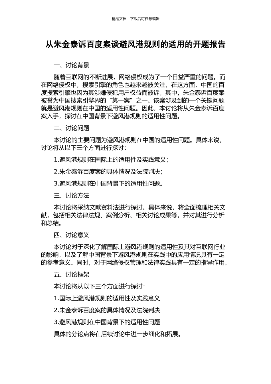 从朱金泰诉百度案谈避风港规则的适用的开题报告_第1页