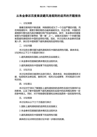 从朱金泰诉百度案谈避风港规则的适用的开题报告