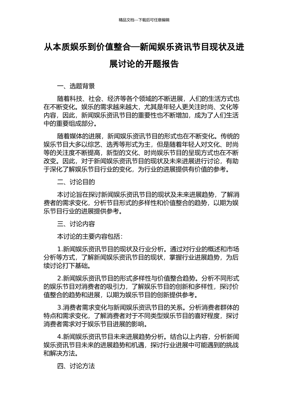 从本质娱乐到价值整合—新闻娱乐资讯节目现状及发展研究的开题报告_第1页