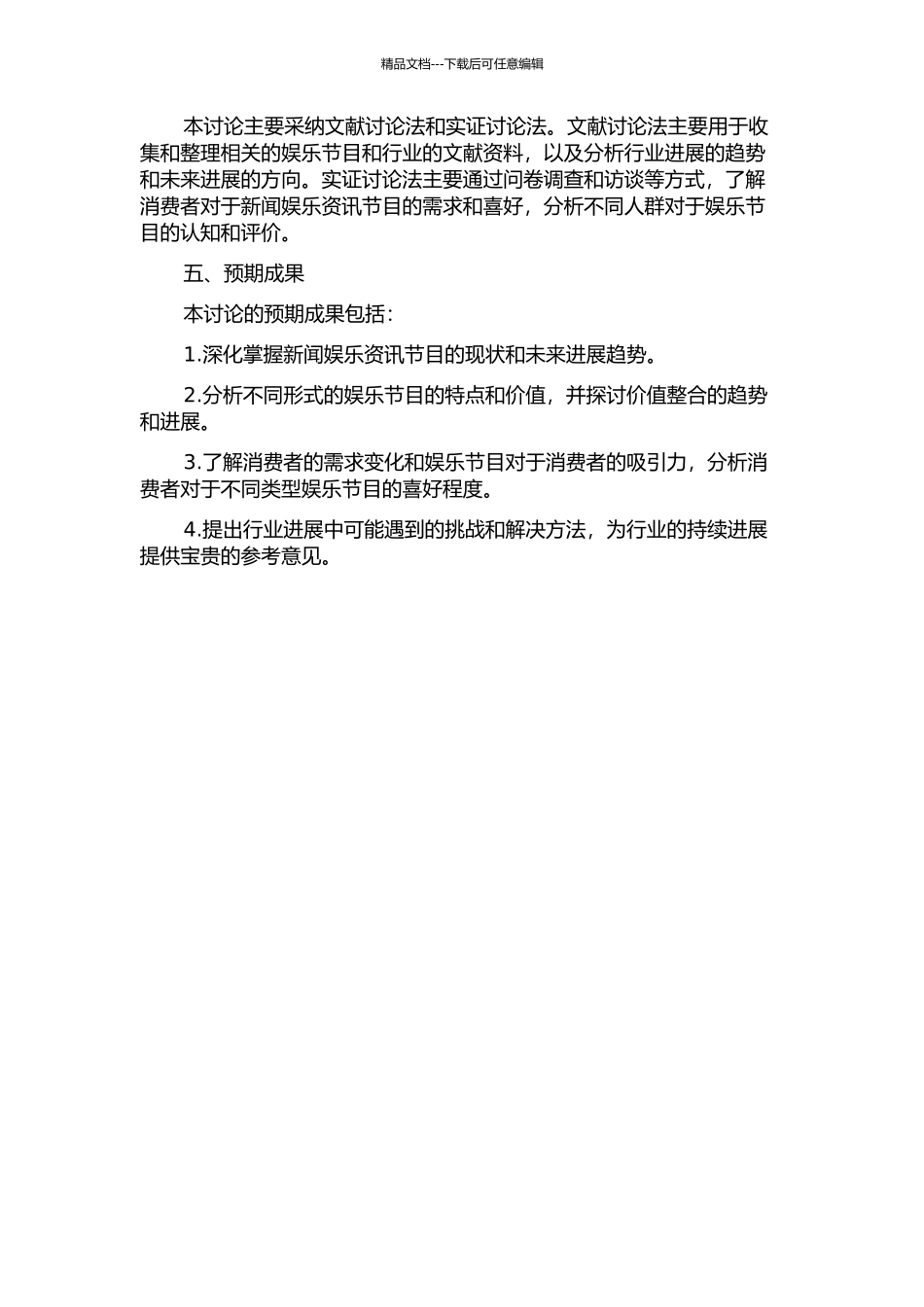 从本质娱乐到价值整合—新闻娱乐资讯节目现状及发展研究的开题报告_第2页