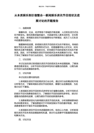 从本质娱乐到价值整合—新闻娱乐资讯节目现状及发展研究的开题报告