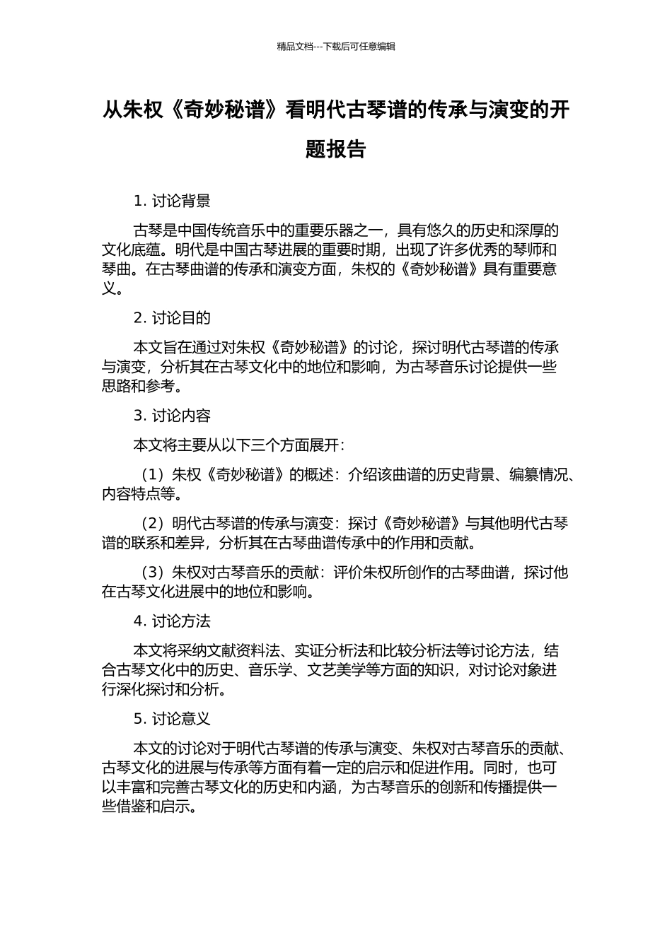 从朱权《神奇秘谱》看明代古琴谱的传承与演变的开题报告_第1页