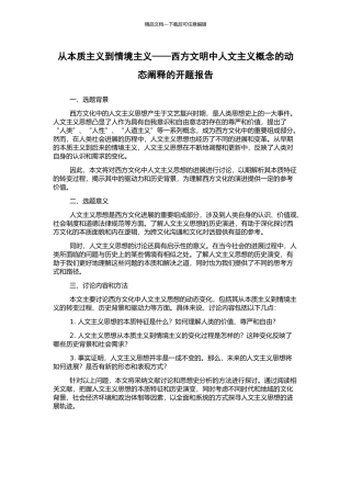 从本质主义到情境主义——西方文明中人文主义概念的动态阐释的开题报告